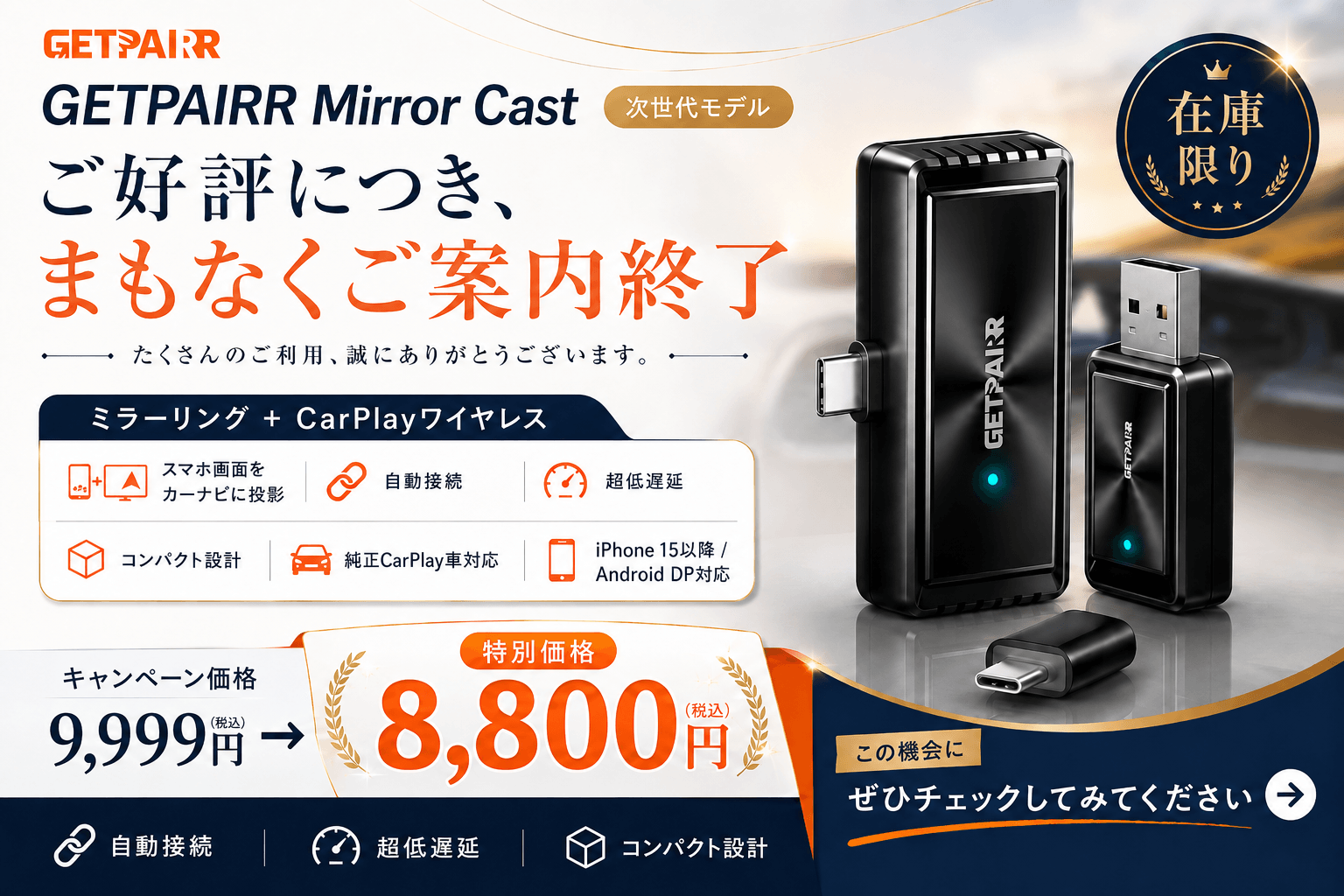 スマホ画面をカーナビへワイヤレス投影。
有線CarPlay車をケーブルレスで次のステージへ進化させる「GetPairr Mirror Cast」が、在庫限り8,800円のファイナルセールを開始！