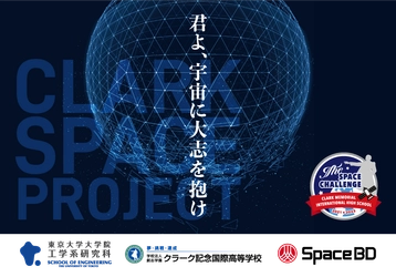 高校生主体の衛星打上げ・運用に挑戦！クラーク記念国際高等学校、東京大学、Space BD による「宇宙教育プロジェクト」が始動