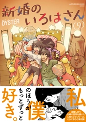 何度でもキュン死する日常系ラブコメ『新婚のいろはさん』第9巻が10月9日に発売！ 70話分無料公開や大幅割引など、お得なキャンペーン実施中！