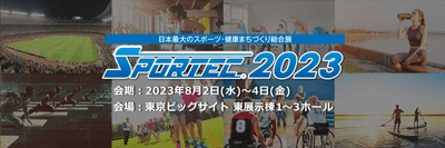 RDXも出展。「Sportec®2023」8月2日より3日間開催される。