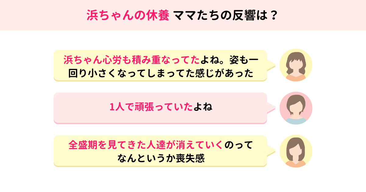 浜田雅功さんの休養、ママたちの反響は?