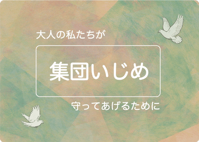 無自覚な子供の集団いじめ、大人の対処法とは？ 加害者に足りないものと必要なもの