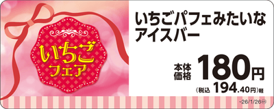 いちごパフェみたいなアイスバー単品ＰＯＰ