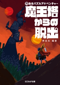 『穴あきパズルアドベンチャー 魔王塔からの脱出』書影