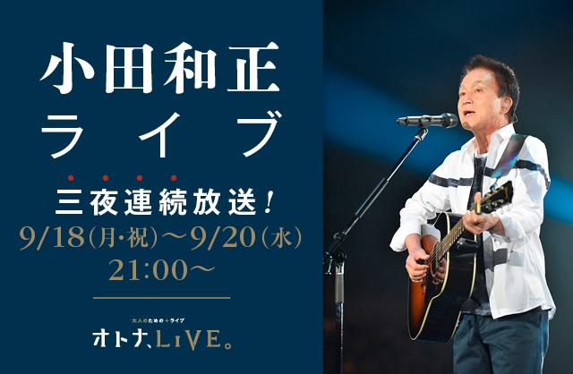 【MUSIC ON! TV（エムオン!）】 小田和正ライブ映像作品を三夜連続放送！ 9/18(月・祝)～9/20(水) 夜9時から