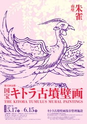 国宝キトラ古墳壁画の公開（第35回）