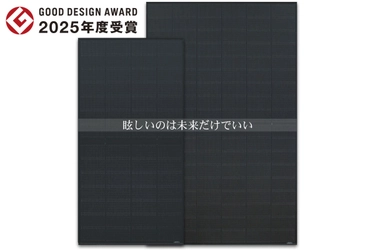 エクソルの低反射(防眩)太陽光パネルが 「2025年度グッドデザイン賞」を受賞 太陽光発電の新しいスタンダードとして評価されました