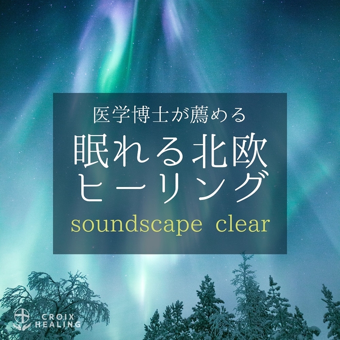 医学博士が薦める眠れる北欧ヒーリング soundscape clear