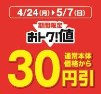 対象のパックおにぎり通常本体価格から30円引き販促物(画像はイメージです。)