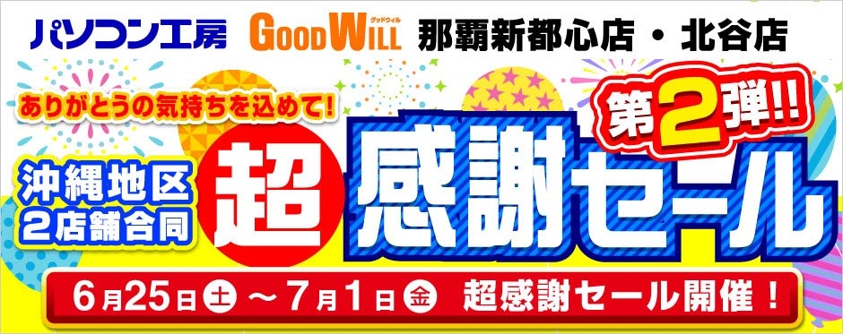 パソコン工房 グッドウィル 沖縄2店舗合同 超感謝セール 第2弾!