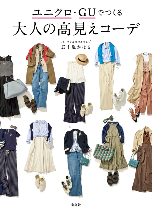 ユニクロ・GUでつくる 大人の高見えコーデ