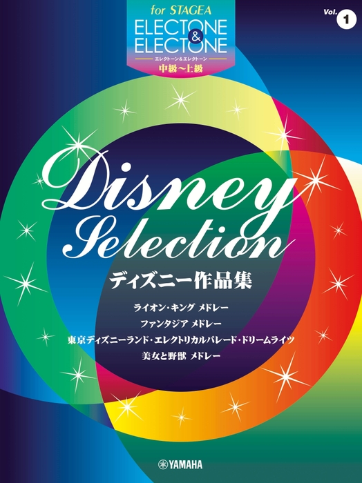 エレクトーン STAGEA エレクトーン&エレクトーン 中~上級 Vol.1 ディズニー作品集
