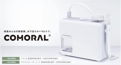 口腔内洗浄「COMORAL（コモラル）」販売開始のお知らせ