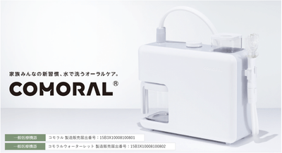 マウスピース型ウォータージェット「COMORAL（コモラル）」
