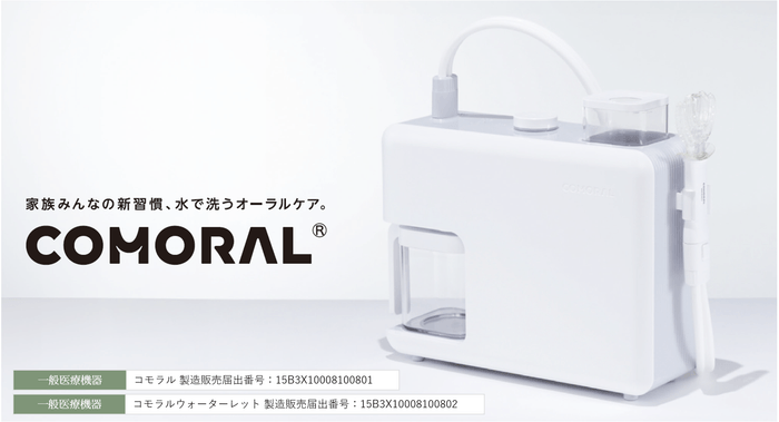 マウスピース型ウォータージェット「COMORAL(コモラル)」