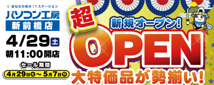 【パソコン工房 新前橋店】が、 新築店舗にて再出店・新規オープン!