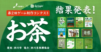 中部電力×スプリンギン「第2回お茶コンテスト」結果発表！