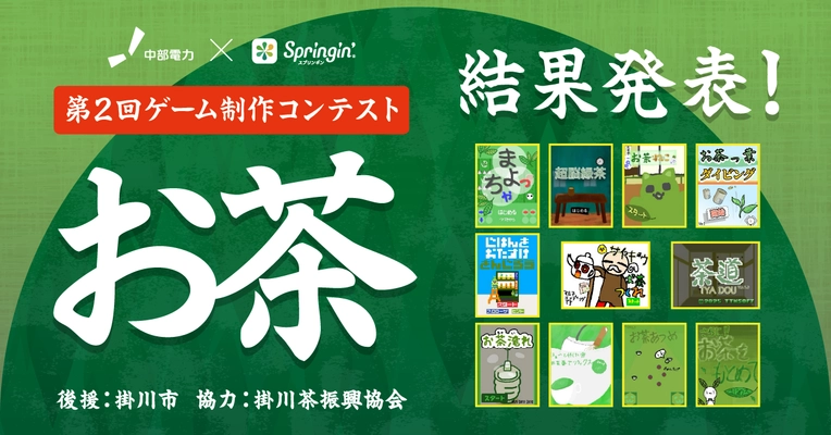 中部電力×スプリンギン「第2回お茶コンテスト」結果発表！