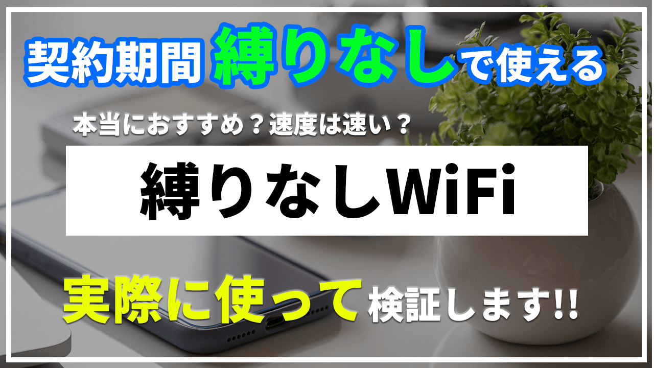 解約違約金無しで人気のポケットWiFi「縛り無しWiFi」を実際に使ってレビューした動画を公開