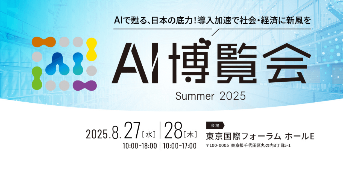 「AI博覧会 Summer 2025」まもなく開幕!AI活用で日本経済を活性化させる、注目の出展社をご紹介