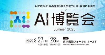 「AI博覧会 Summer 2025」まもなく開幕！AI活用で日本経済を活性化させる、注目の出展社をご紹介