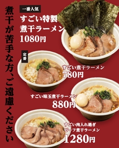すごいビーフ煮干ラーメン、お持ち帰りできちゃいます◎