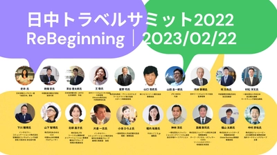 第5回「日中トラベルサミット2022」前夜祭を明日都内開催。22日中国最大級OTA「途牛Tuniu」副総裁等26名の専門家登壇のほか、中国人1万人が選ぶ魅力的日本地域の結果発表も。