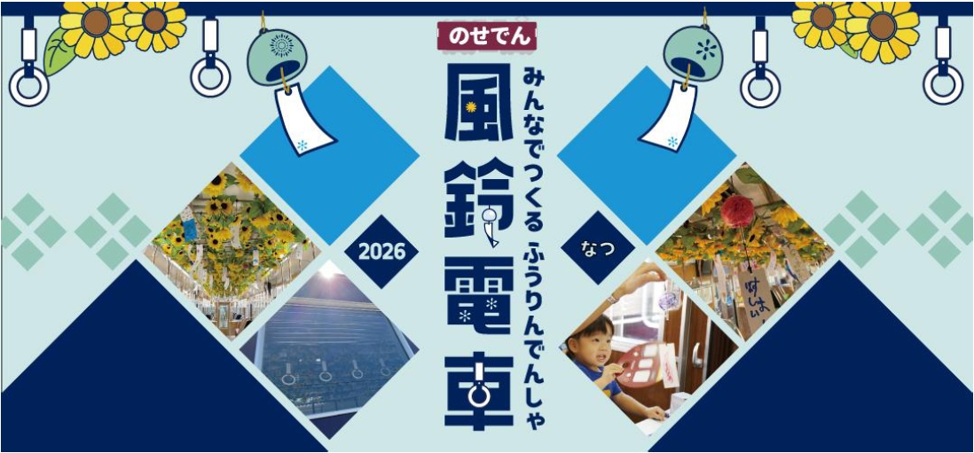 のせでん夏の風物詩 風鈴電車2026の運行 風鈴絵付け・車内取り付け体験