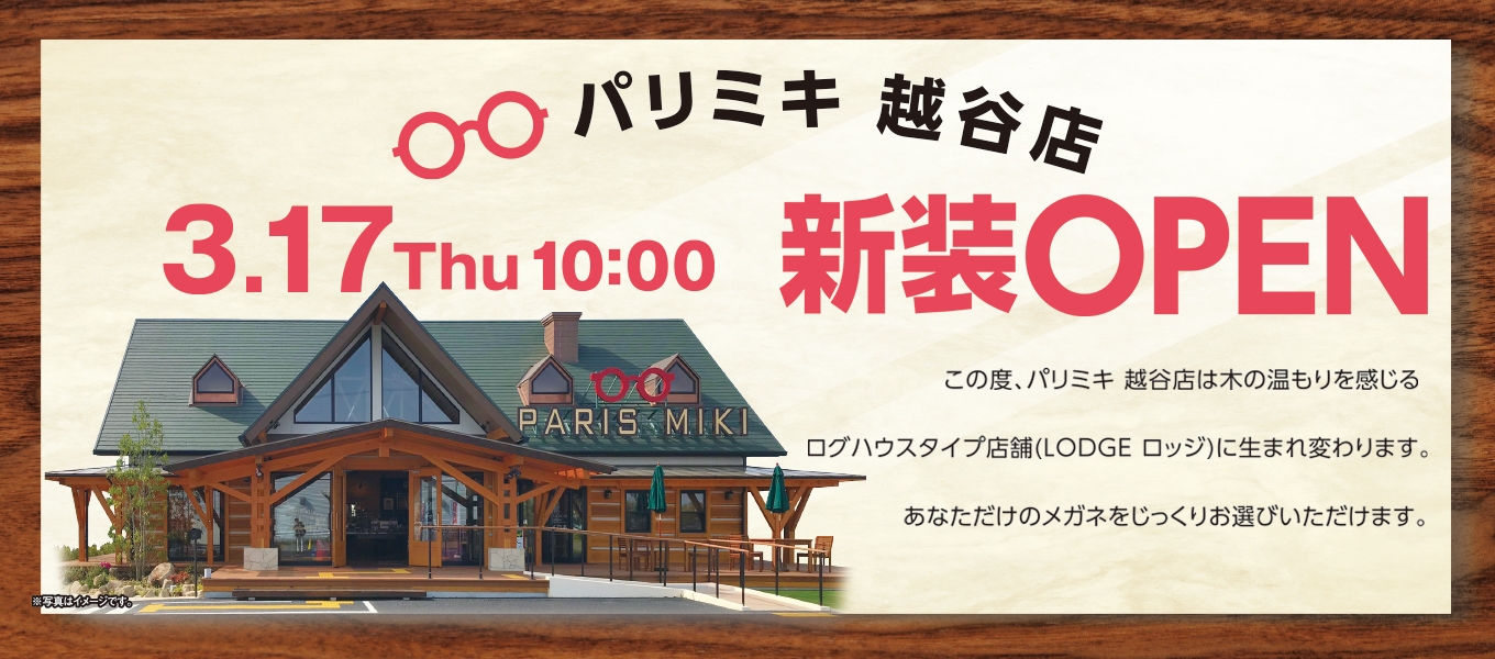 パリミキ 越谷店 『OPEN』のお知らせ 2022年3月17日(木)