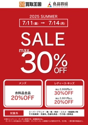 【衣料品SUMMER SALE】 最大30%OFF開催！買取王国・良品買館では、お手頃価格のリユース品が更にSALE価格でお買い求めできる衣料品SUMMER SALEを7月11日から店頭限定で開催いたします。