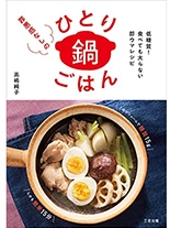 罪悪感なしのひとり鍋ごはん