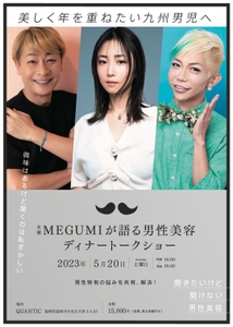 MEGUMIが語る男性美容_ソワプレ出展