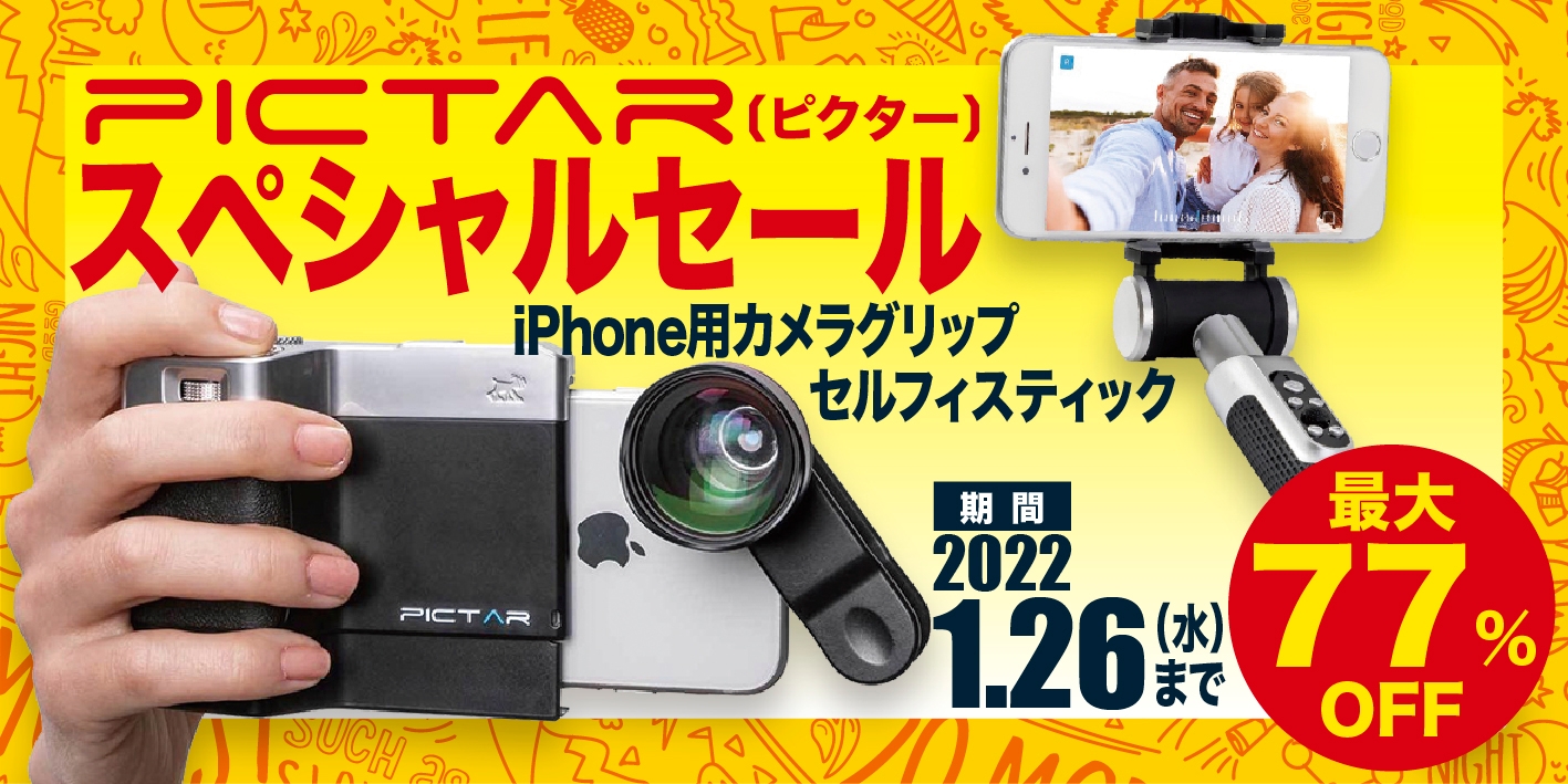 最大77％オフの期間限定セール「PICTAR（ピクター）スペシャルセール」を、2021年12月1日（水）より開催