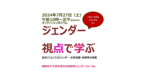世代を超えて意見交換 昭和女子大学女性文化研究所 ジェンダーフォーラム「ジェンダー視点で学ぶ-自分ごととしてのジェンダー・女性活躍・多様性の尊重-」7/27開催