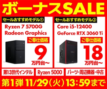 『ボーナスセール 第1弾』開催