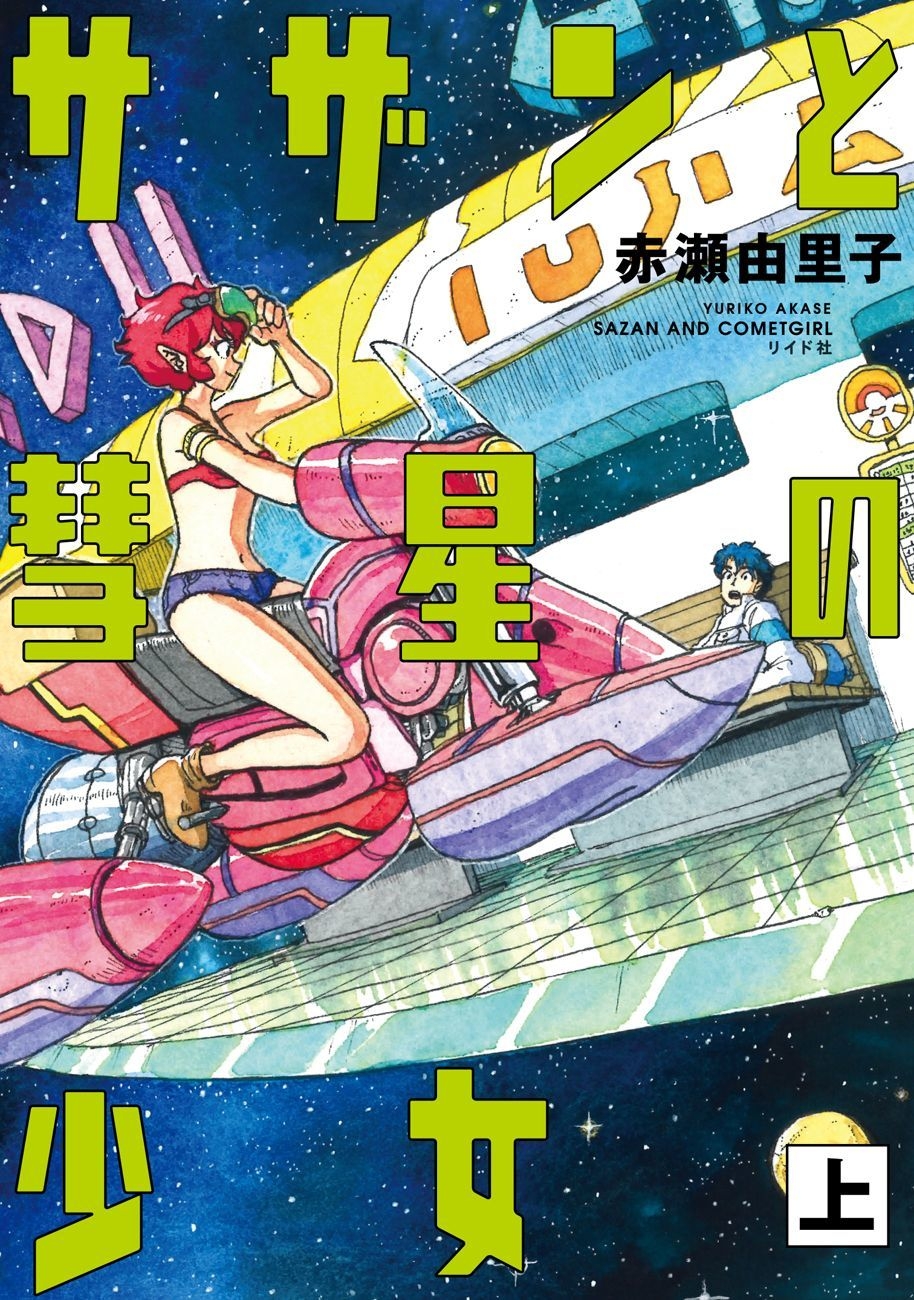 水彩絵の具で描かれるフルアナログ作画!!『サザンと彗星の少女』上