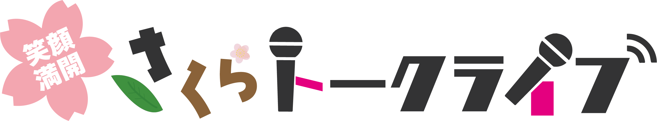 笑顔満開!さくらトークライブ