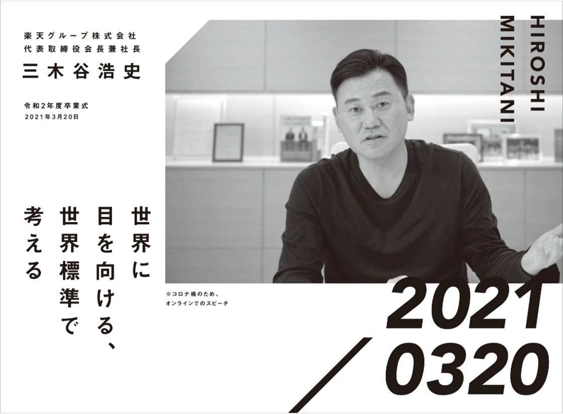 楽天グループ株式会社 代表取締役会長兼社長 三木谷浩史 令和2年度卒業式