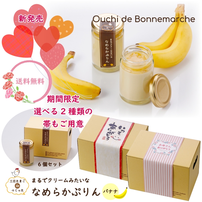 【送料無料】6個セット 三日たまごdeつくった まるでクリームみたいな なめらかぷりん バナナ (冷蔵) 2,990円 https://item.rakuten.co.jp/bonnemarche/purin_banana/