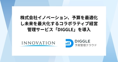 株式会社イノベーション、予算を最適化し未来を最大化するコラボラティブ経営管理サービス「DIGGLE」の導入で、事業部を巻き込んだグループ全社での予実管理体制の構築を目指す