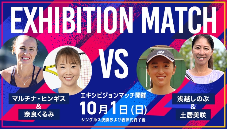東レPPOテニス2023 エキシビションマッチ 対戦ペア決定～ マルチナ