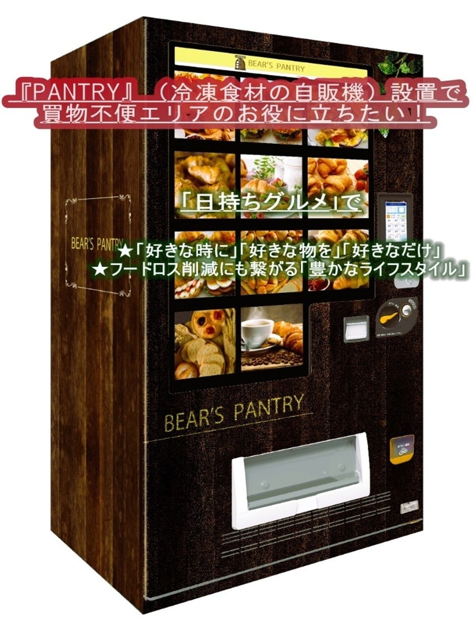 買物不便エリアで冷凍食材の自販機設置に向け、7月7日からCAMPFIREにてクラウドファンディングを開始