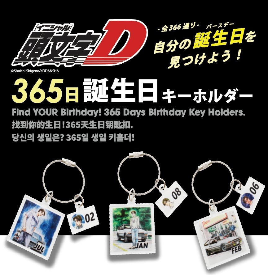 頭文字D』”365日 お誕生日キーチェーン”が、「大阪オートメッセ」に