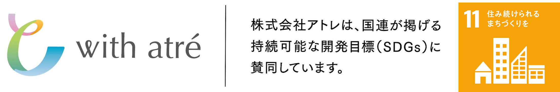 アトレのSDGsの取り組み
