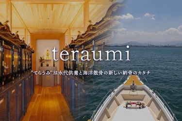 ＜取材メディア募集のご案内＞　 海洋散骨サービス「teraumi」散骨されたお客様に向けて 「お参りクルーズ」を開催