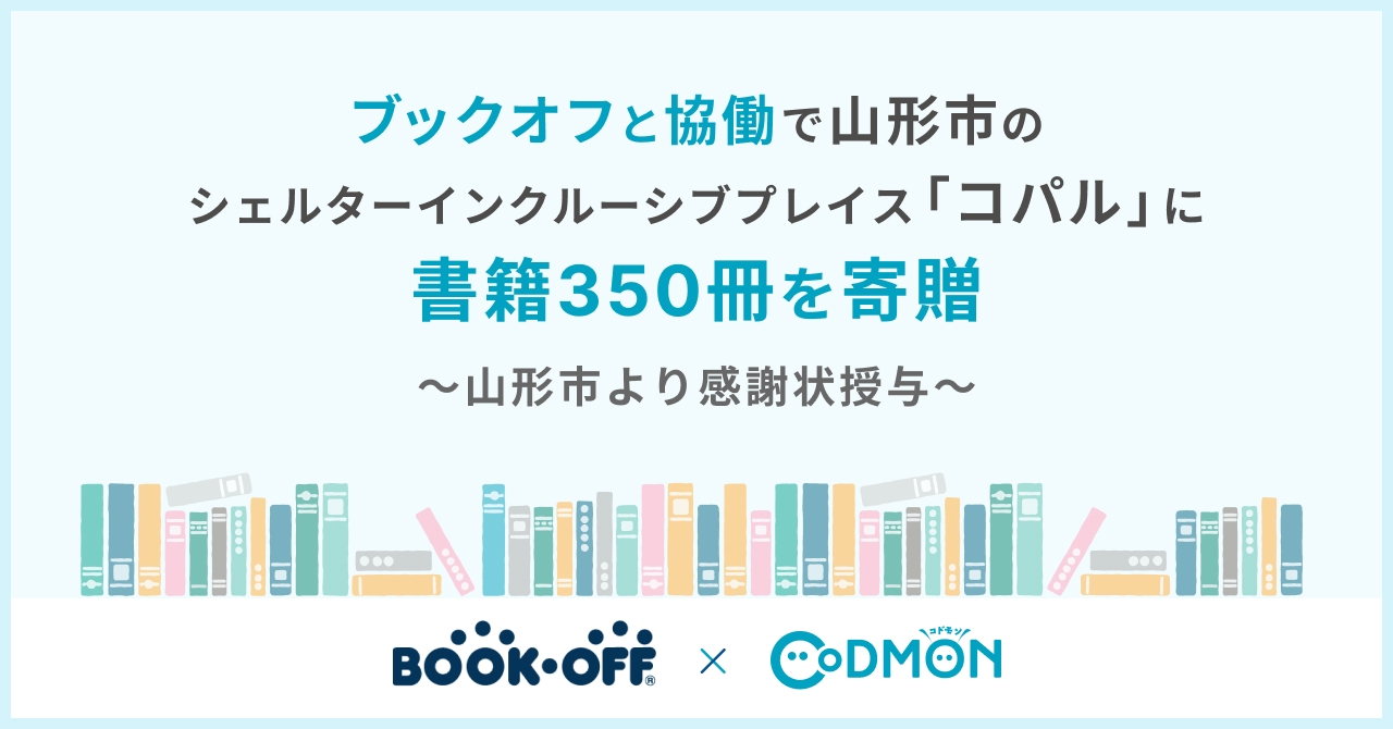 コドモン、ブックオフと協働で山形市南部児童遊戯施設 「シェルターインクルーシブプレイス コパル」に書籍350冊を寄贈