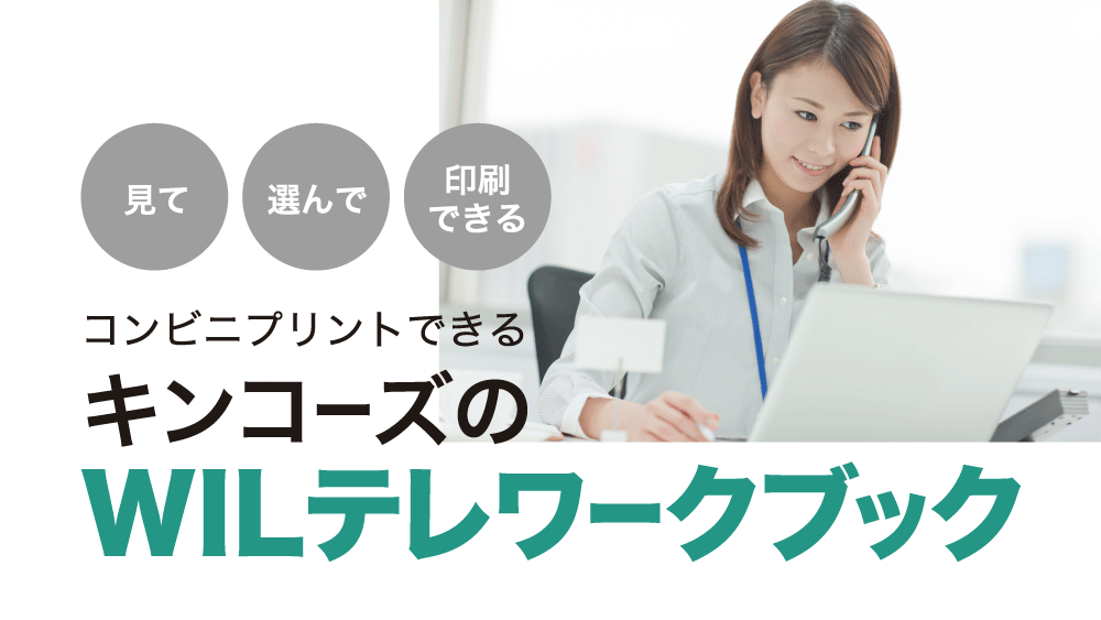 攻めの在宅営業に! 電子カタログを最寄りのコンビニでプリントアウト 『WILテレワークブック』 2020年6月11日(木)販売スタート