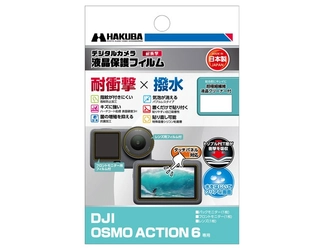 アクションカメラに適した「耐衝撃×撥水」液晶保護フィルムにDJI OSMO ACTION 6専用 を新発売！