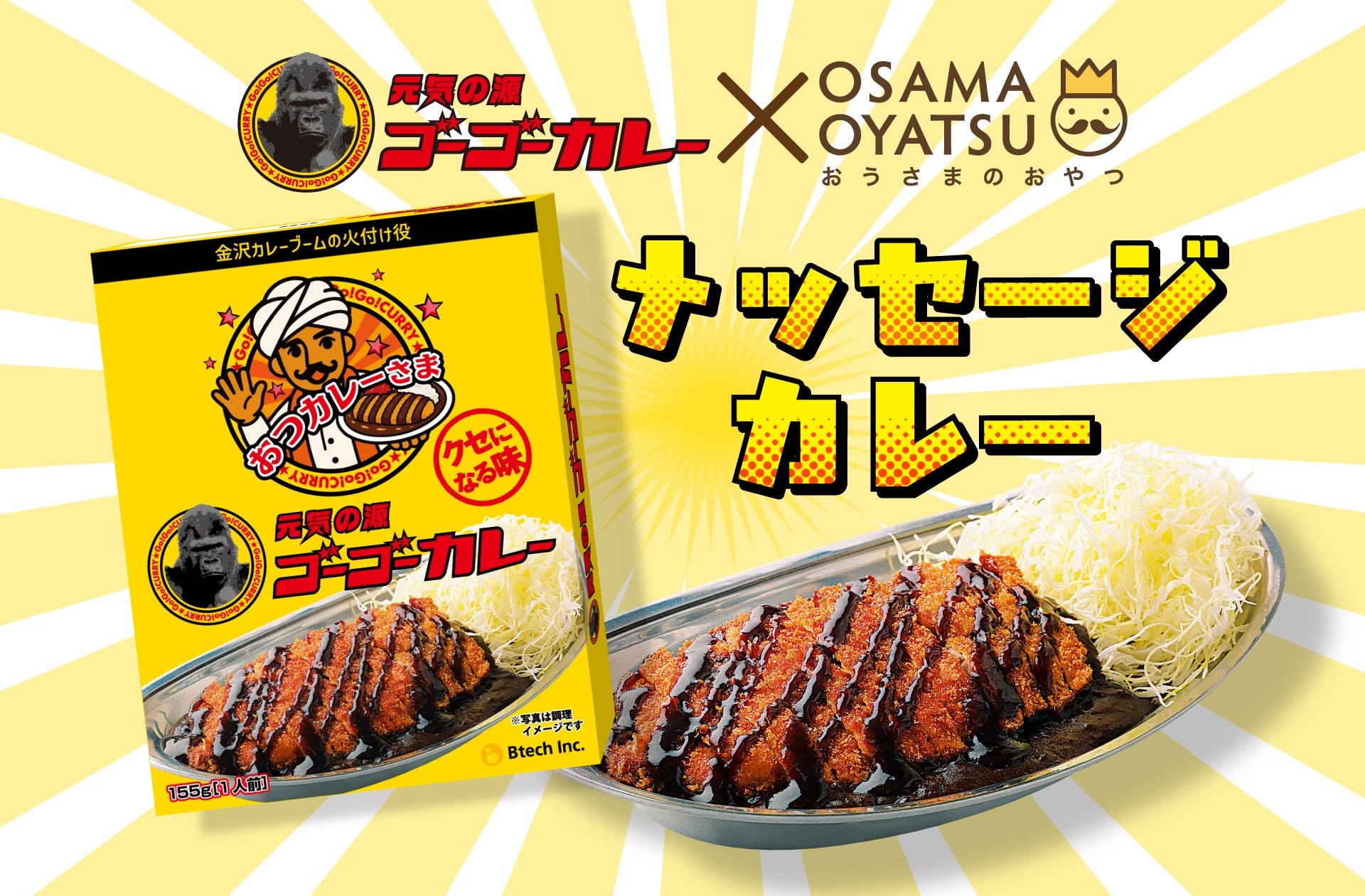 【第二弾】金沢カレーの名店「ゴーゴーカレー」とおうさまのおやつのコラボ商品！
「メッセージ入り ゴーゴーカレー おつカレーさま」が新発売