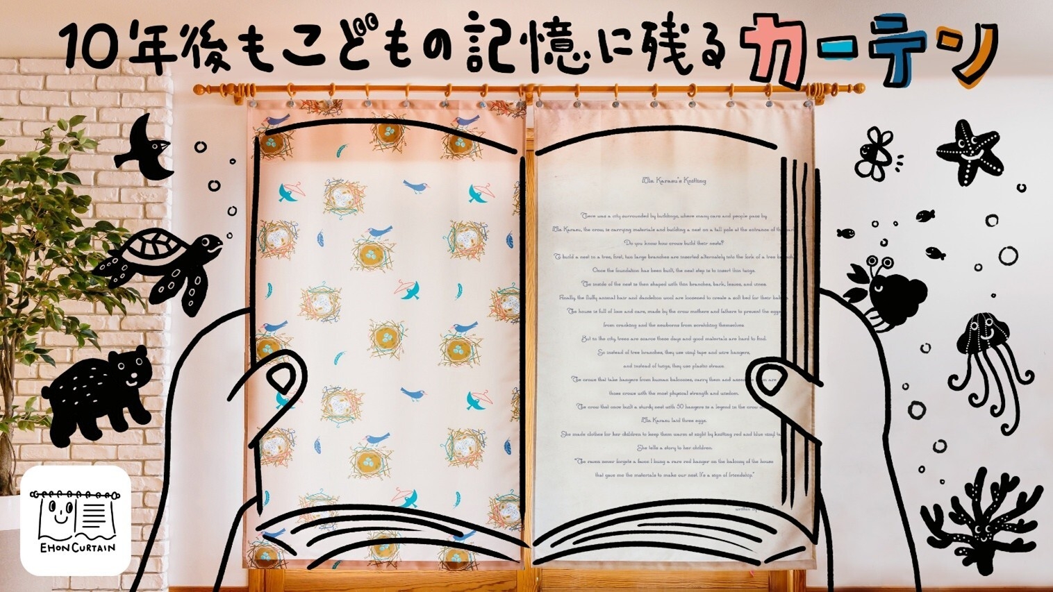 絵本カーテン(1)